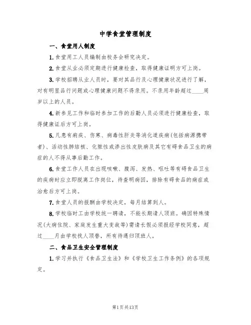中学食堂管理制度（6篇）