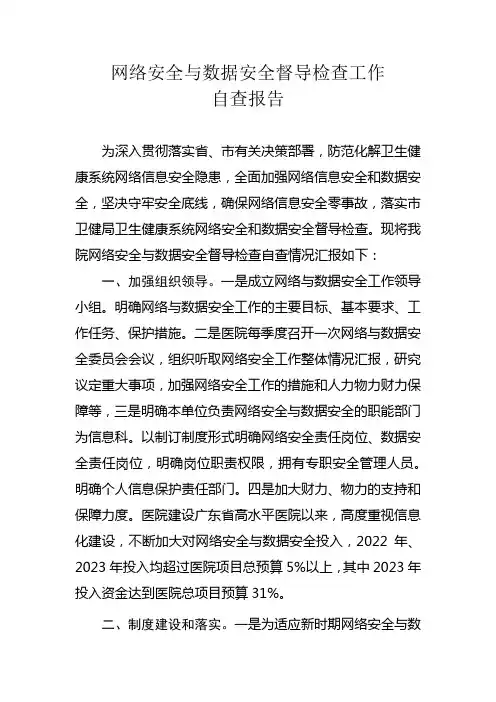 网络安全与数据安全督导检查工作自查报告