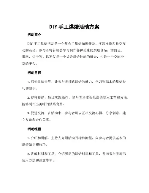 diy手工烘焙活动方案