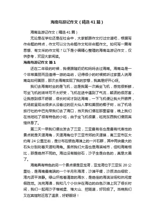 海南岛游记作文（精选41篇）