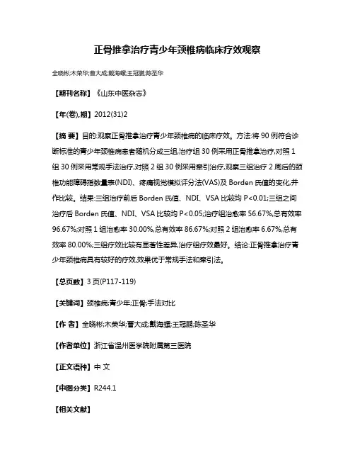 正骨推拿治疗青少年颈椎病临床疗效观察