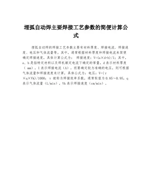 埋弧自动焊主要焊接工艺参数的简便计算公式