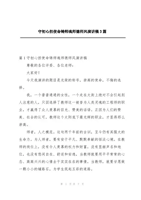 守初心担使命铸师魂师德师风演讲稿3篇