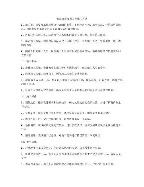 安装抗震支架工程施工方案