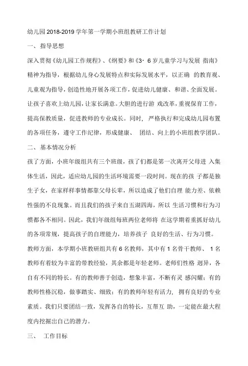 幼儿园2018~2019学年第一学期小班组教研工作计划