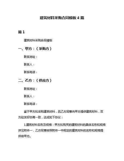 建筑材料采购合同模板4篇