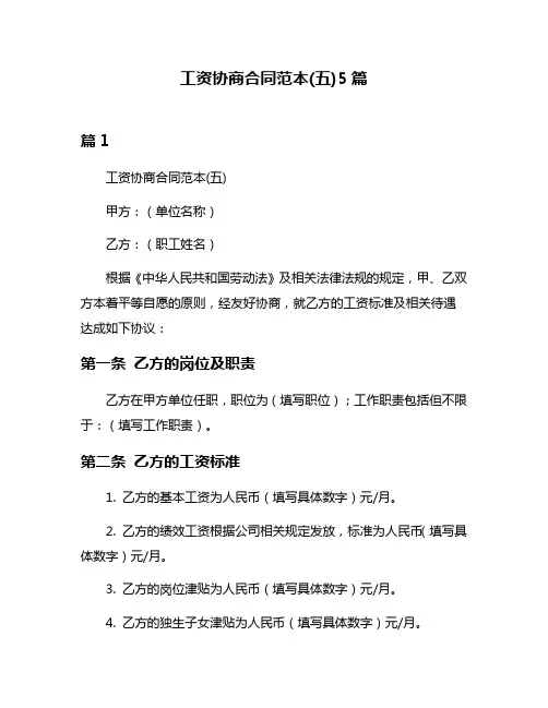 工资协商合同范本(五)5篇