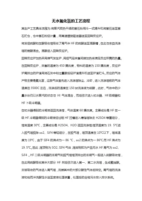无水氟化氢的工艺流程