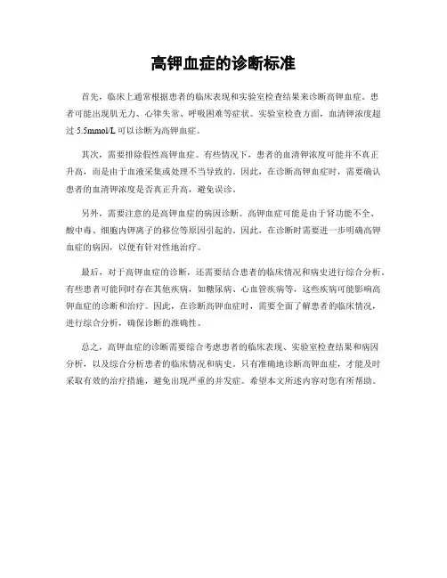 高钾血症的诊断标准