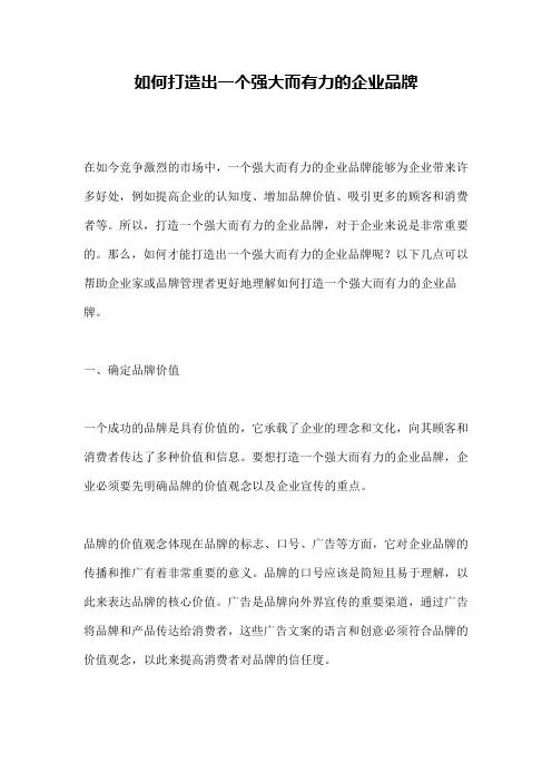 如何打造出一个强大而有力的企业品牌