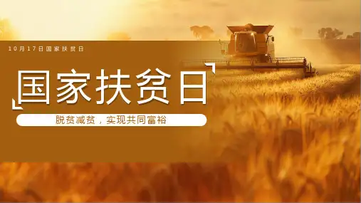 10月17日国家扶贫日宣传介绍