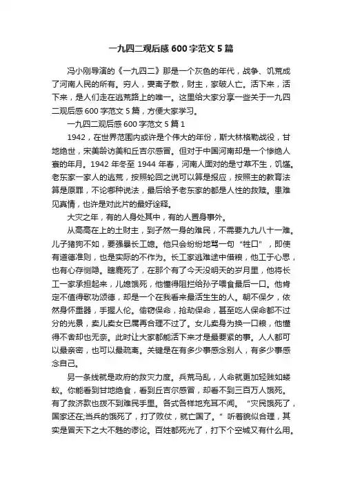 一九四二观后感600字范文5篇