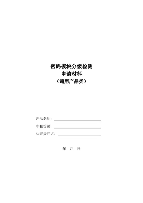 密码模块分级检测申请材料