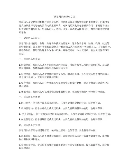 货运码头知识点总结