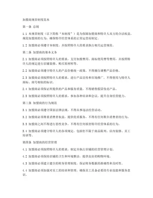 加盟商规章制度范本