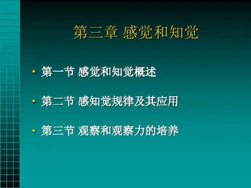第三章 感知觉