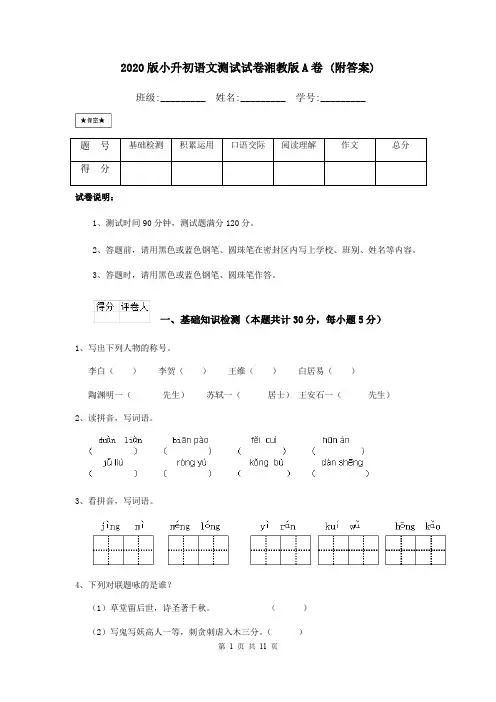 2020版小升初语文测试试卷湘教版A卷 (附答案)