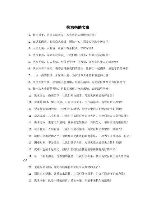 抗洪捐助文案
