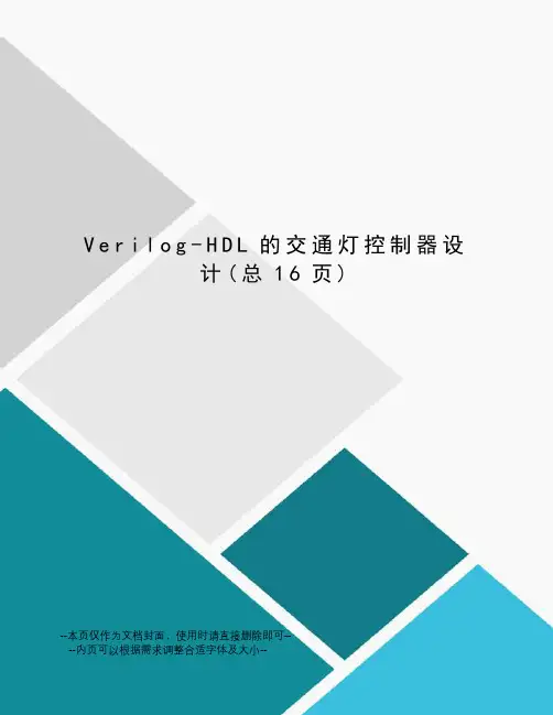 Verilog-HDL的交通灯控制器设计