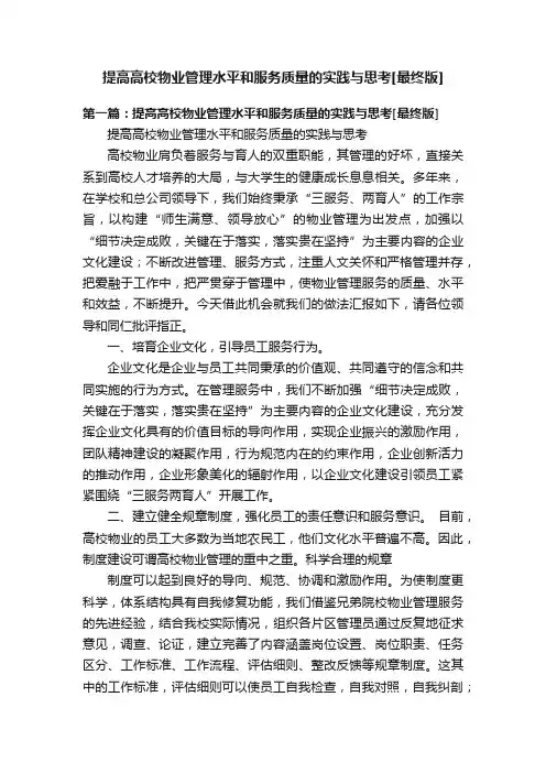 提高高校物业管理水平和服务质量的实践与思考[最终版]