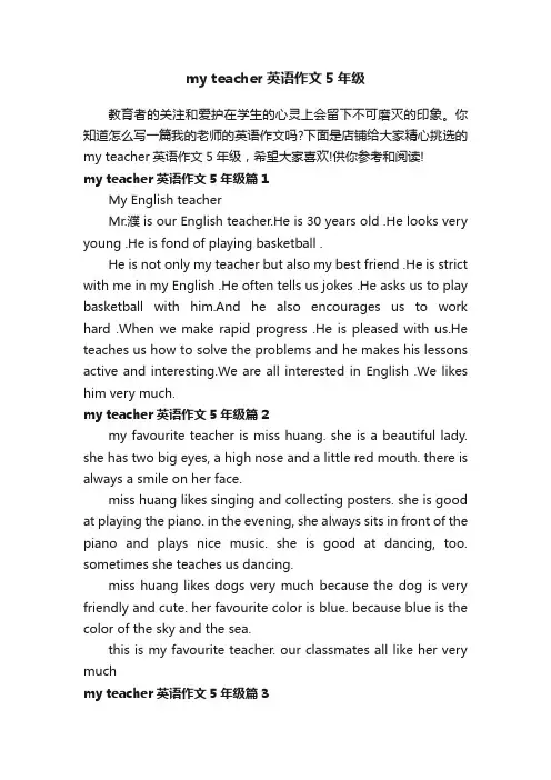 myteacher英语作文5年级