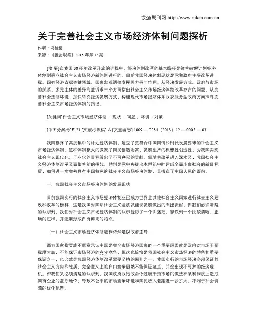 关于完善社会主义市场经济体制问题探析