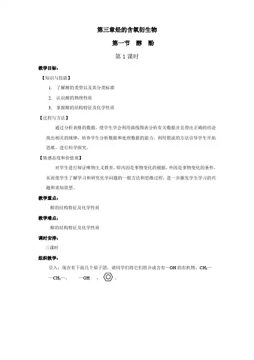 高二化学选修5第三章第一节醇酚共3课时教案