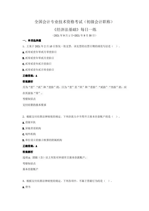 全国会计专业技术资格考试(初级会计职称)-《经济法基础》每日一练(2021年9月)
