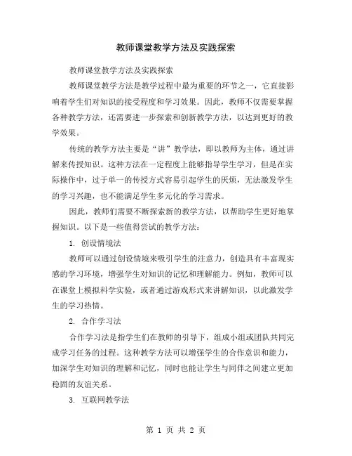 教师课堂教学方法及实践探索