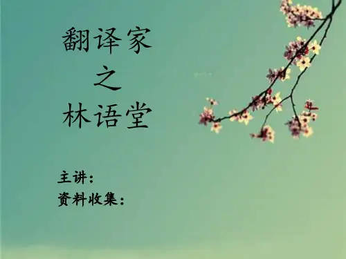 翻译家林语堂