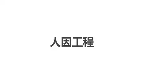 人因工程