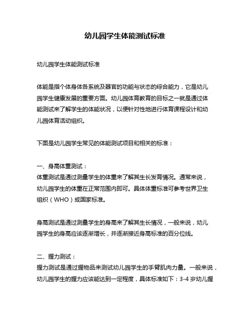 幼儿园学生体能测试标准
