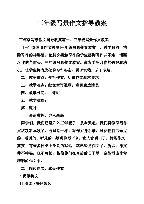 三年级写景作文指导教案