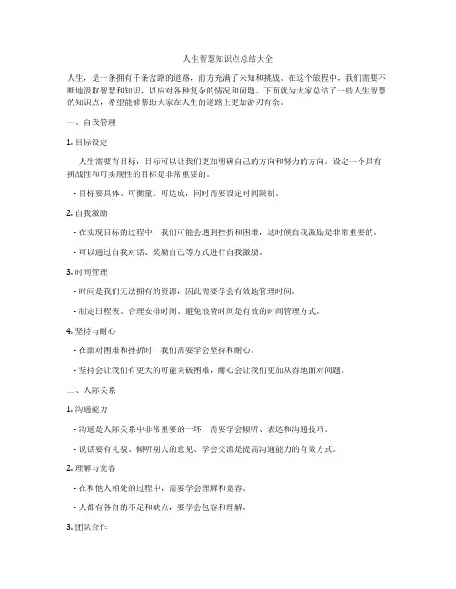 人生智慧知识点总结大全
