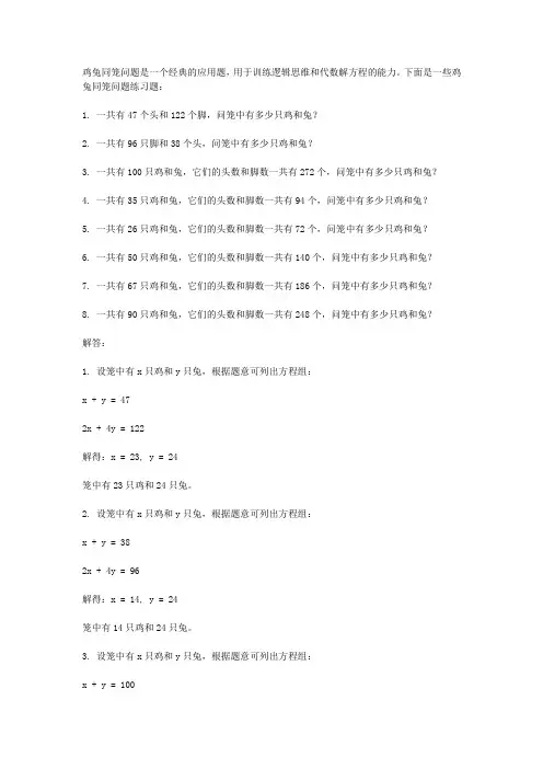 鸡兔同笼练习题大全(含答案)