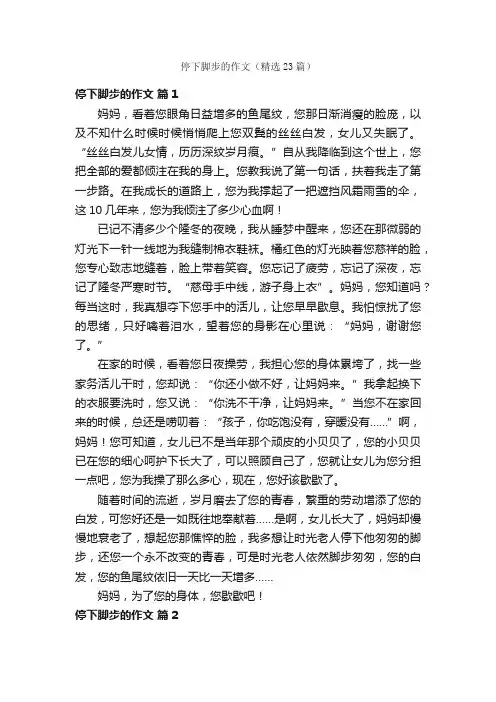 停下脚步的作文（精选23篇）