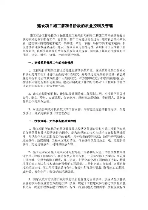 建设项目施工前准备阶段的质量控制及管理