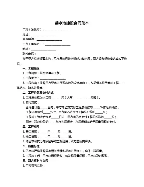 蓄水池建设合同范本