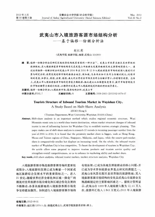 武夷山市入境旅游客源市场结构分析——基于偏移—份额分析法