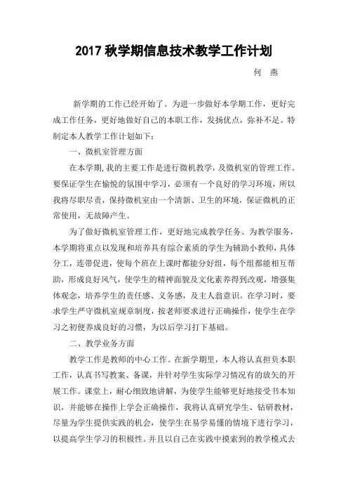 2017秋信息技术教学工作计划