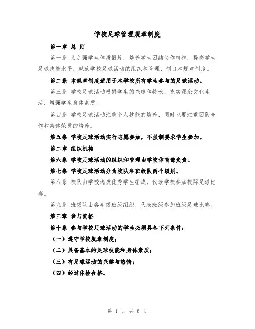 学校足球管理规章制度（4篇）