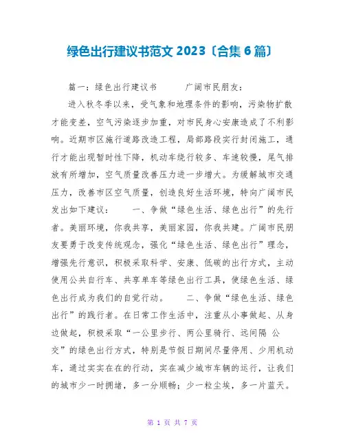 绿色出行倡议书范文2023(合集6篇)