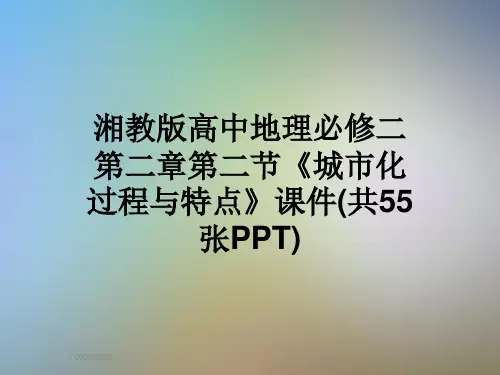 湘教版高中地理必修二第二章第二节《城市化过程与特点》课件(共55张PPT)