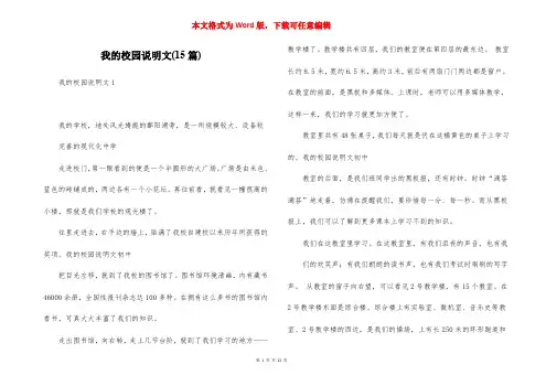 我的校园说明文(15篇)