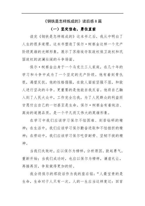 《钢铁是怎样炼成的》读后感8篇