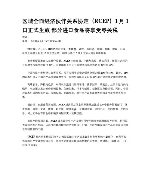 区域全面经济伙伴关系协定（RCEP）1月1日正式生效 部分进口食品将享受零关税