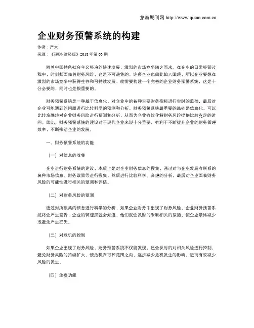 企业财务预警系统的构建
