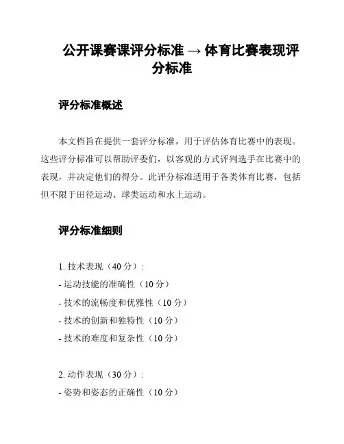 公开课赛课评分标准 → 体育比赛表现评分标准