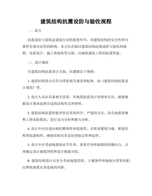 建筑结构抗震设防与验收规程
