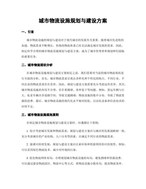城市物流设施规划与建设方案